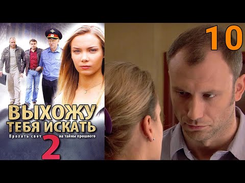 УВЛЕКАТЕЛЬНЕЙШИЙ СЮЖЕТ ДЕТЕКТИВА! Выхожу тебя искать 2 - Серия 10. Детектив, мелодрама, криминал