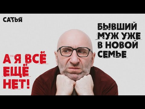 Сатья. Бывший муж уже в новой семье, а я всё ещё нет!