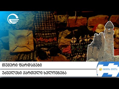 თუშური ფარდაგები - უძველესი ქართული ხელოვნება