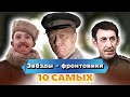 Знаменитые актёры-фронтовики | Никулин, Папанов, Басов, Смоктуновский | 10 самых