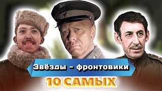 Знаменитые актёры-фронтовики | Никулин, Папанов, Басов, Смоктуновский | 10 самых