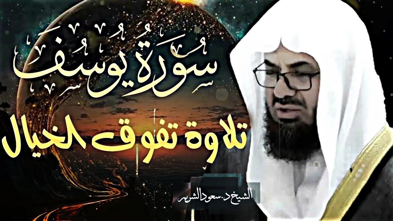 تلاوة قديمة تفوق الخيال  {قالوا ياأبانا ما لك لا تأمنا على يوسف} للشيخ د  سعود الشريم  سورة يوسف