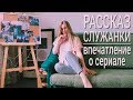 Рассказ служанки | Впечатление о сериале | Много болтаю