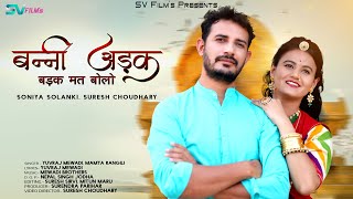 New Rajasthani Song 2021 | Banni Adak Badak Mat Bolo | बन्ना ओ छोटा जतरा खोटा अमलो रा टोटा, SV Films