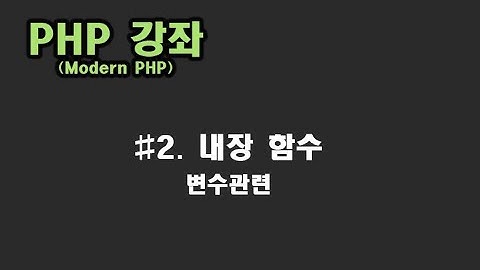 [ PHP 강좌 ] #2. 내장함수(변수 관련)