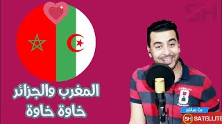 المغرب والجزائر خاوة خاوة وهده قصتي مع صديق جزائري (123 viva l'algérie )