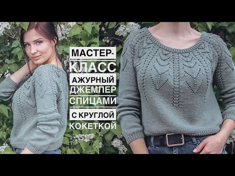Мастер-класс шикарный ажурный джемпер спицами с круглой кокеткой! Подробный попетельный МК!