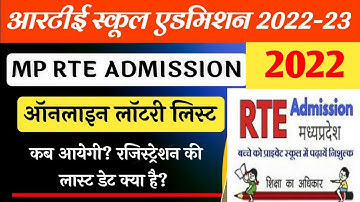 Mp Rte Admission 2022-23 | लॉटरी कैसे देखे कब आएगी लॉटरी | Mp rte lottery result