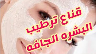 قناع ترطيب البشره الجافه بمكونات سهله وبسيطه بالبيت