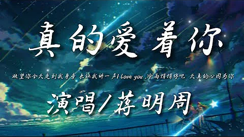 真的爱着你-蒋明周‘凝望你今天走到我身边 来让我讲一声I love you’动态歌词lyrics 高音质 - 天天要闻