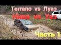 Покоряем бездорожье на Nissan Terrano/УАЗ/Нива/ЛуАЗ. Часть 1.