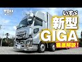 いすゞ｜新型GIGA フルオプション 徹底解説！