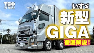 いすゞ｜新型GIGA フルオプション 徹底解説！