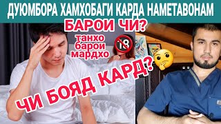 Дуюмбора хамхобаги карда наметавонам барои чи? Барои дуюмбора хамхобаги кардан чи бояд кард?