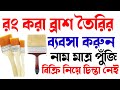 রং করা ব্রাশ তৈরির ব্যবসা করুন|ব্যবসার আইডিয়া|low investment business ideas|গ্রামের ব্যবসার আইডিয়া