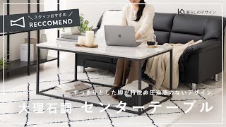 【おすすめ家具紹介】「モノトーン」「 モダン」なお部屋のインテリアに　大理石調 ダイニングテーブル｜暮らしのデザイン