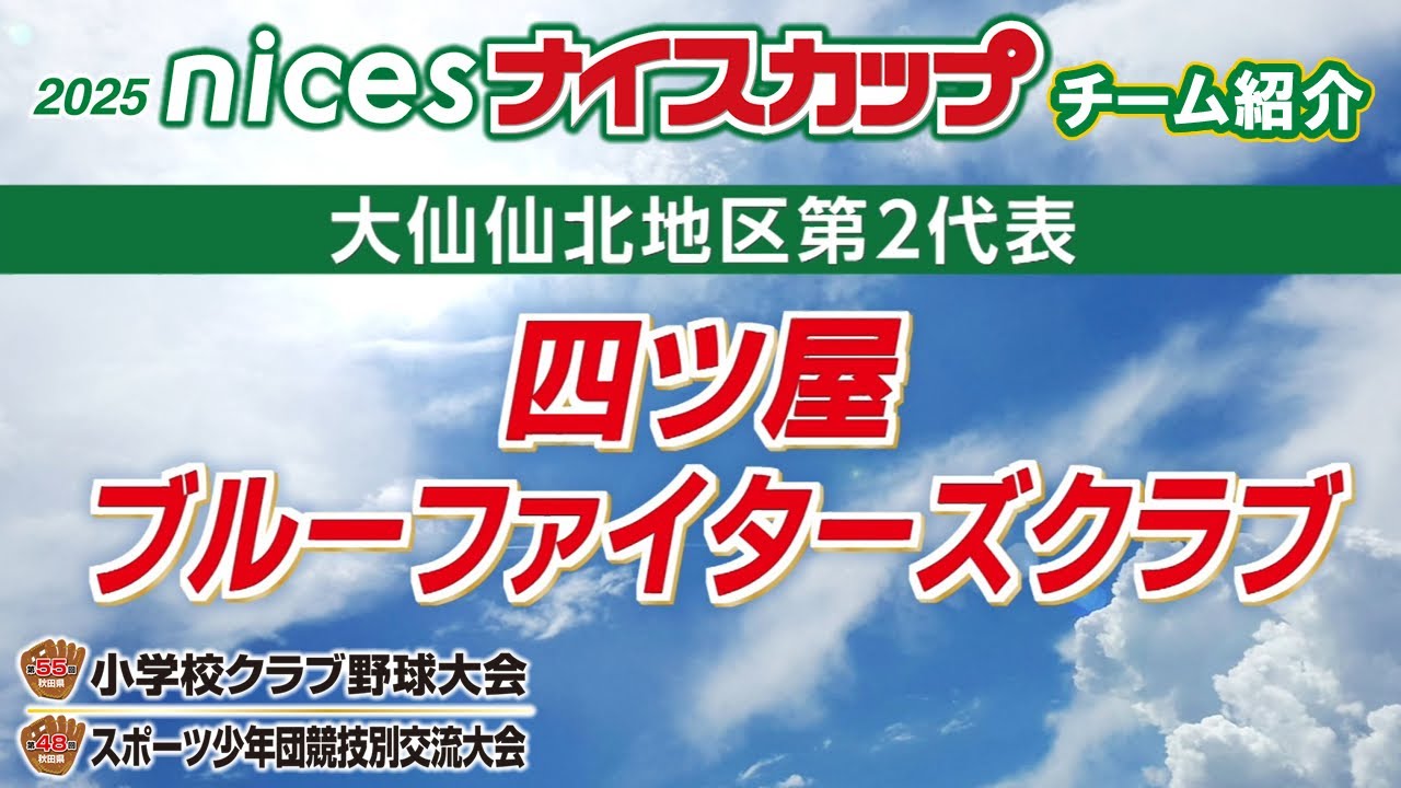 NiceCup2025 [55th Akita Prefecture Elementary School Club Baseball