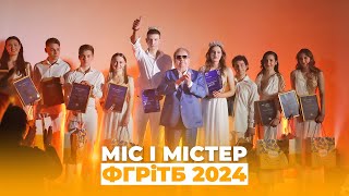 МІС І МІСТЕР ФГРіТБ 2024