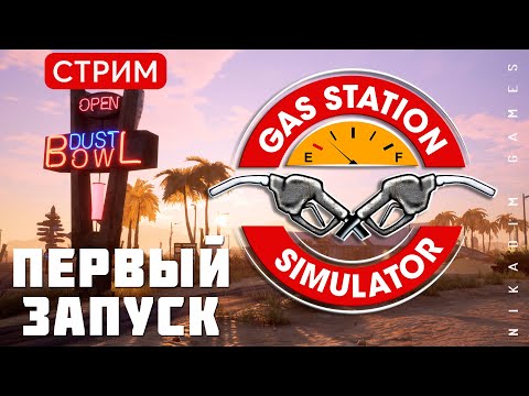 Видео: 🔴🚖 Gas Station Simulator: ПЕРВЫЙ ЗАПУСК