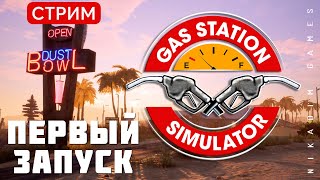 🔴🚖 Gas Station Simulator: ПЕРВЫЙ ЗАПУСК