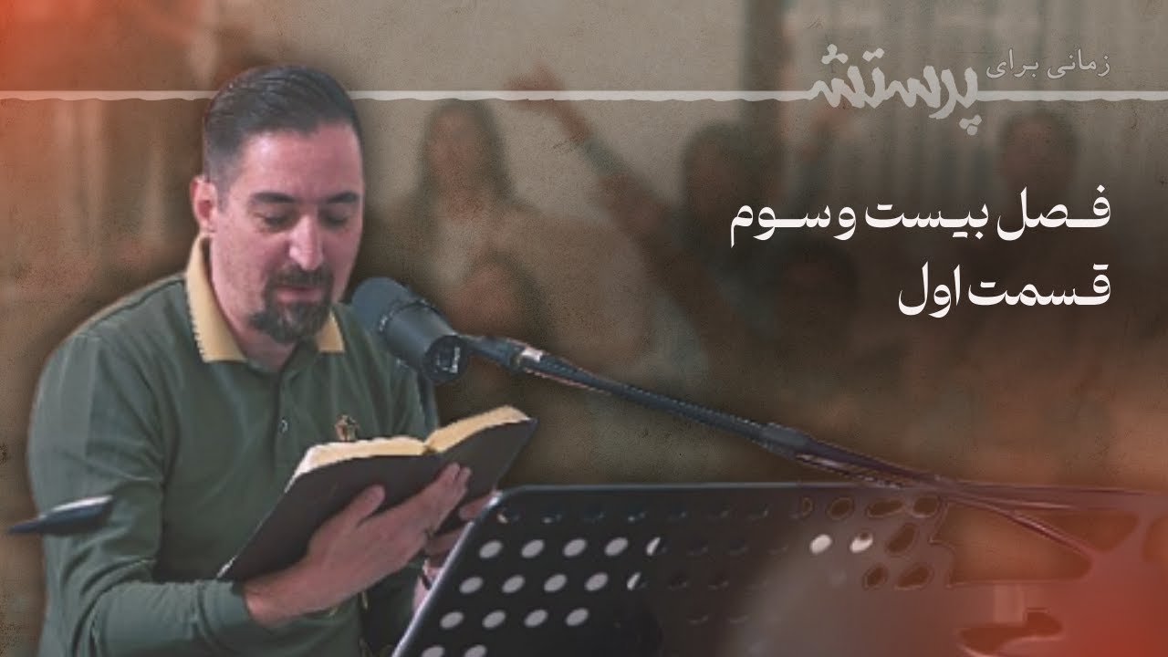 زمانی برای پرستش فصل بیست و سوم قسمت اول Time For Worship