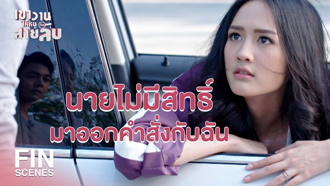 FIN | เป็นตำรวจจริงเหรอ…เป็นจ่าเหรอ | เขาวานให้หนูเป็นสายลับ EP.3 | Ch3Thailand