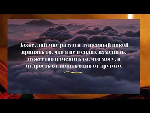 Сильная молитва о душевном покое /Боже, дай мне разум и душевный покой