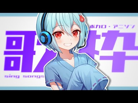 【歌枠】初見さんも一緒に楽しも！夕方ボカロおうた枠！【火ノ乃たま/＃Vtuber】