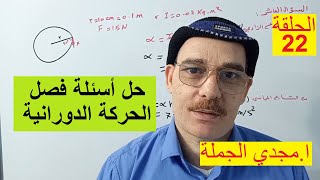 حلقة  22  حل أسئلة الفصل الثالث الحركة الدورانية