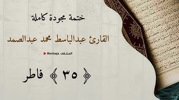 ٣٥- سورة فاطر - القارئ عبدالباسط عبدالصمد
