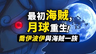 喬伊波伊創造了大熊一族古代王國起源於月球900年前的真相逐步揭開海賊王1114話細節伏筆分析#海賊王 #路飛 #五老星