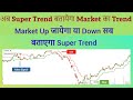 अब Super Trend बतायेगा Market का Trend | Market Up जायेगा या Down सब बतायेगा Super Trend