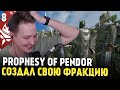 Mount & Blade: Prophesy of Pendor 3.9.5 — СОЗДАНИЕ СВОЕЙ ФРАКЦИИ #8