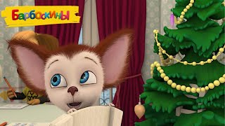 картинка: Барбоскины | Новогодние серии 🎄🎅🎁 Сборник мультиков для детей