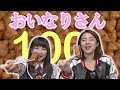 【大食い】女王もえあずとミス大食いますぶちさちよ(桝渕祥与)がいなり寿司&蕎麦いなり100個ひたすら食べる!#2(いばらきペロリsecond season #16)