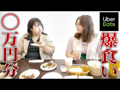 【Uber Eats】餅田コシヒカリさんとウーバーイーツで爆食いしてしまいました。。