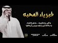 كبرياء المحبة فيصل المداريه حصريا 2022 