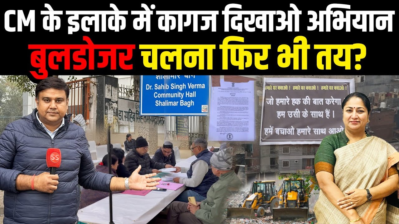 Delhi CM Rekha Gupta के इलाके में Bulldozer चलना तय तो कागज़ क्यों मांग रहे? Sharad Sharma Report