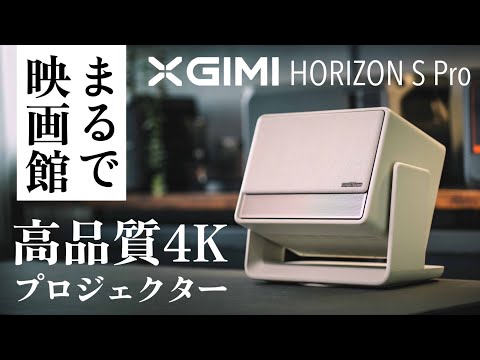 置くだけで映画館。XGIMI『HORIZON S Pro』がすごすぎた。