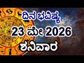Dina Bhavishya | 23 May 2026 | Daily Horoscope | Rashi Bhavishya | Today Astrology in Kannada