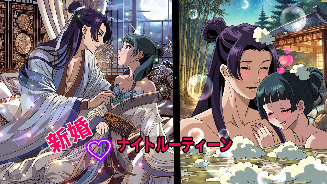 薬屋のひとりごと】新婚カップルのナイトルーティーン！秘密の