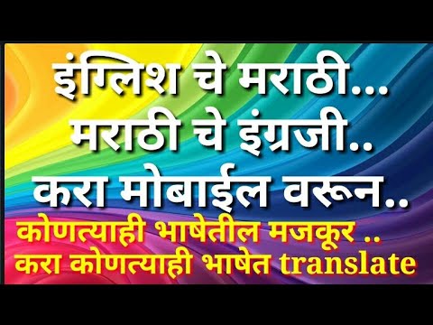 English to Marathi and Marathi to English translation कोणत्याही भाषेतील मजकूर मिळवा आपल्या मातृभाषेत