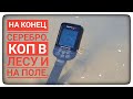 Очень хороший выход. Коп в Карпатах. На конец серебро. Коп с симплекс плюс. Коп в лесу. Коп на поле