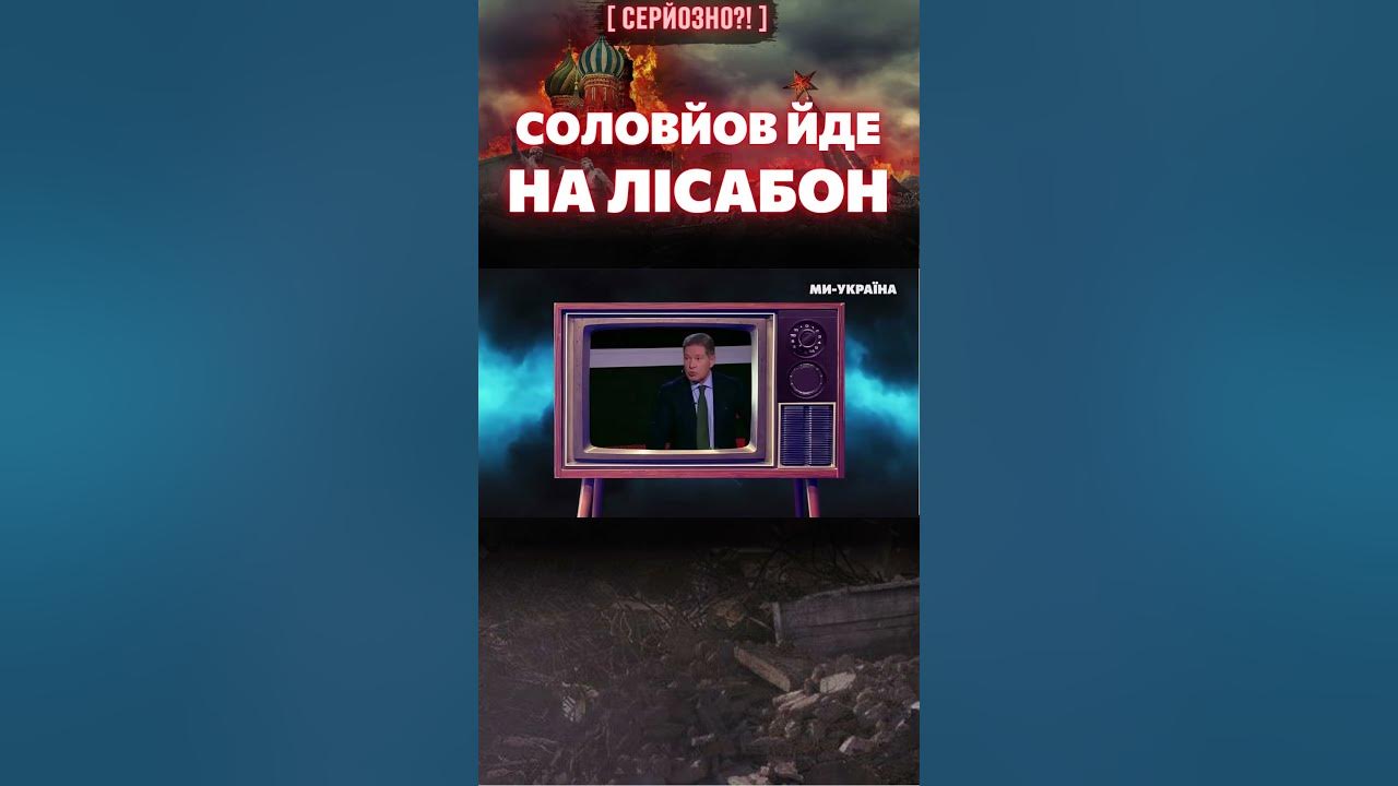 👿 СОЛОВЙОВ пускає слину на всю ЄВРОПУ аж до ЛИСАБОНУ / СЕРЙОЗНО?! - YouTube