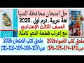 Solutions To The Minya Governorate Exam 2025 Arabic Language Third Preparatory Year First Ter 