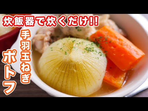 【炊飯器で新玉ねぎがとろっとろ！】驚くほど旨い！まるごと手羽玉ねぎポトフの作り方【kattyanneru】