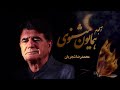 Mohammadreza Shajarian Homayoun Masnavi Album محمدرضا شجریان همایون مثنوی 