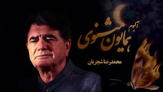 Mohammadreza Shajarian - Homayoun Masnavi Album  (محمدرضا شجریان - همایون مثنوی)