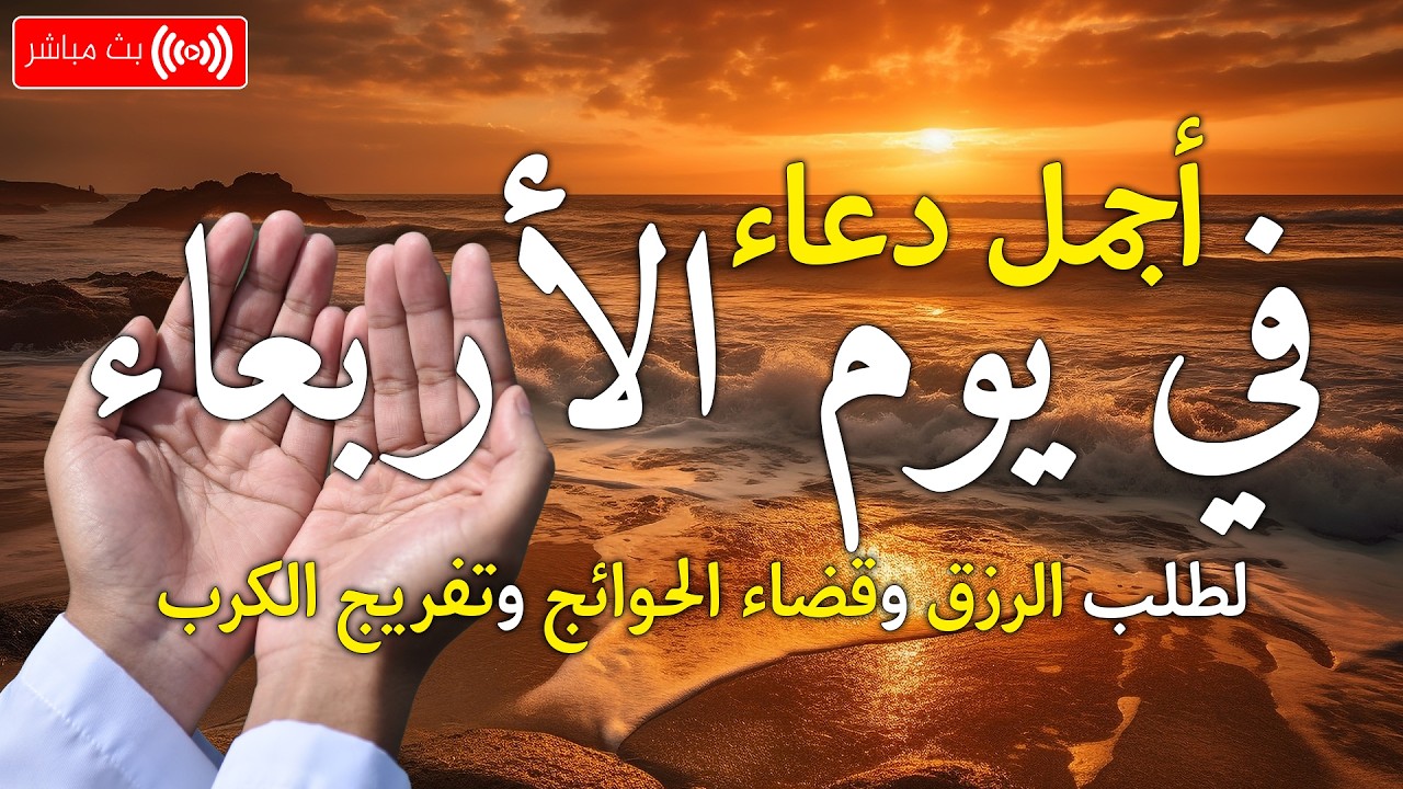 دعاء في يوم السبت بنية جلب الرزق وقضاء الحواج  وتفريج الهم وتيسير الأمور باذن الله