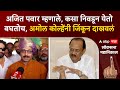 Amol Kolhe on Ajit Pawar : अजित पवार म्हणाले, कसा निवडून येतो बघतोच, अमोल कोल्हेंनी जिंकून दाखवलं